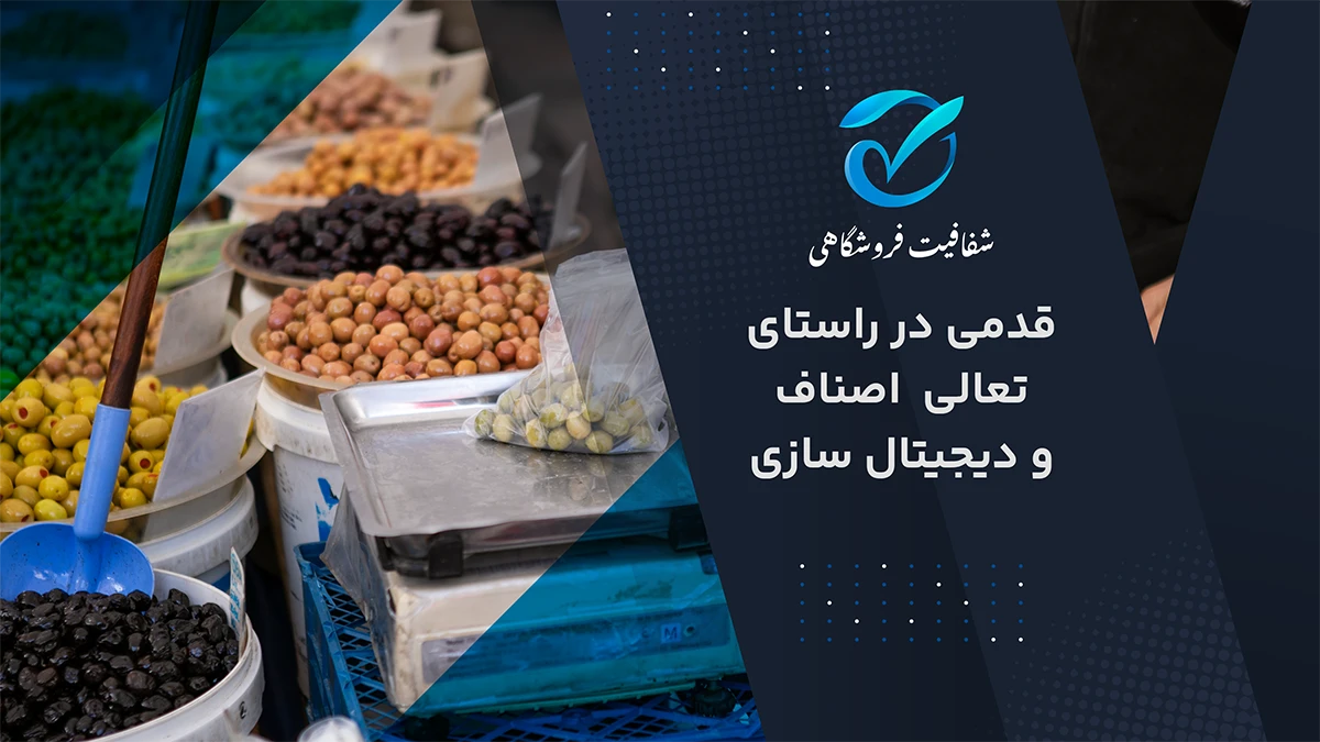 تصویر پروژه شفافیت فروشگاهی