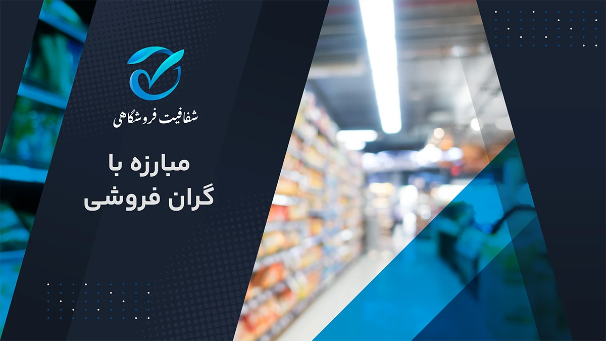 تصویر پروژه شفافیت فروشگاهی