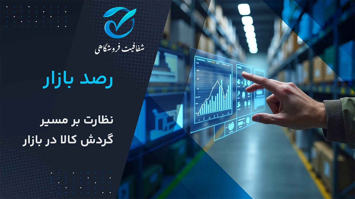 تصویر پروژه شفافیت فروشگاهی