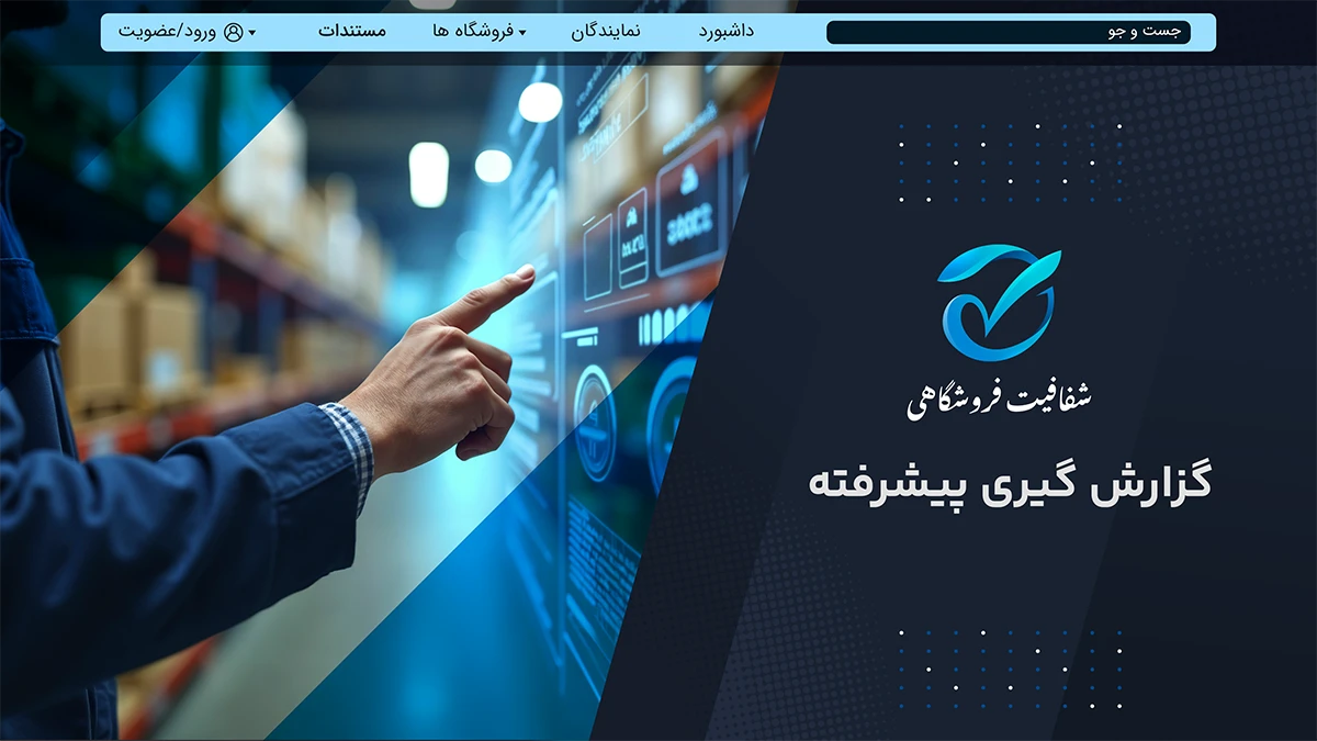 تصویر پروژه شفافیت فروشگاهی