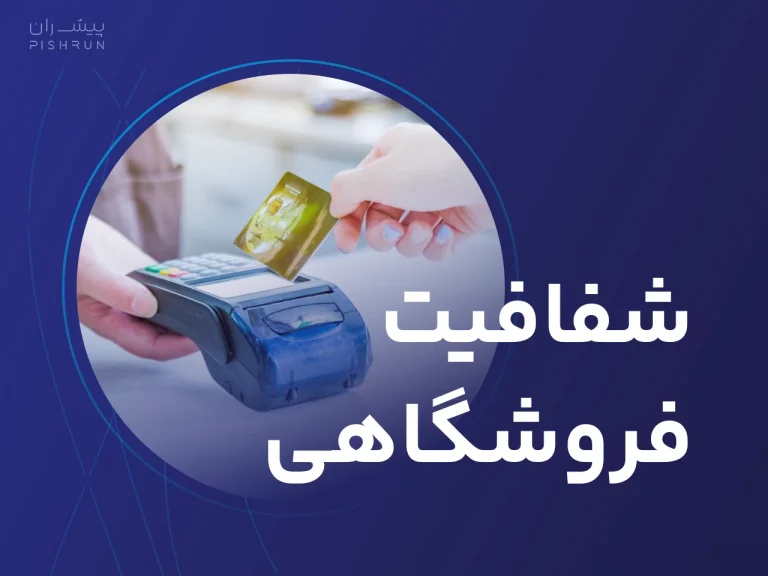 شفافیت فروشگاهی