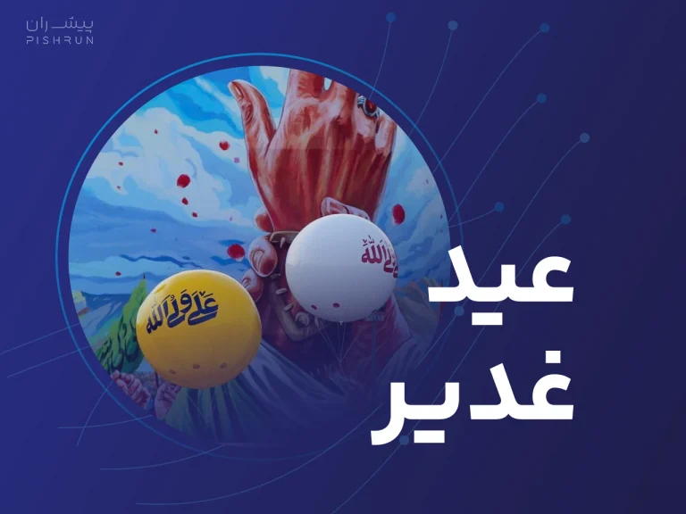 عید غدیر